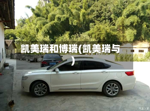 凯美瑞和博瑞(凯美瑞与)-第2张图片