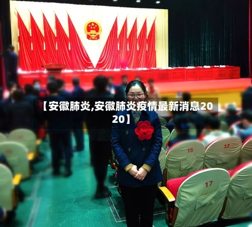 【安徽肺炎,安徽肺炎疫情最新消息2020】