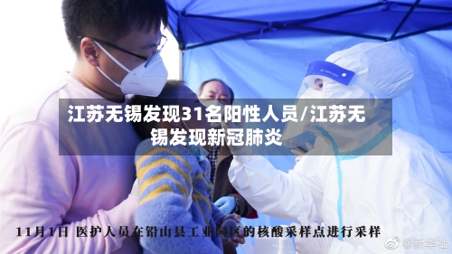 江苏无锡发现31名阳性人员/江苏无锡发现新冠肺炎