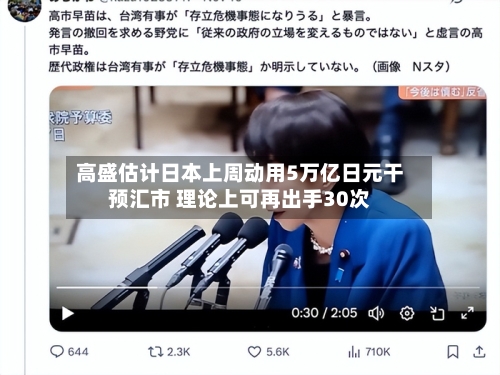 高盛估计日本上周动用5万亿日元干预汇市 理论上可再出手30次