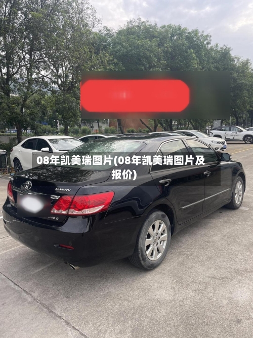 08年凯美瑞图片(08年凯美瑞图片及报价)