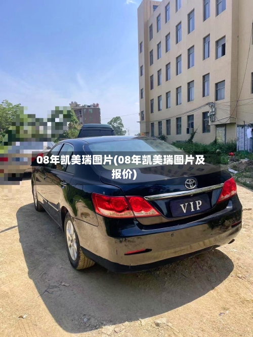 08年凯美瑞图片(08年凯美瑞图片及报价)-第2张图片