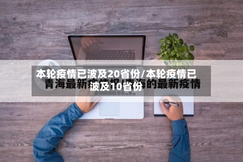 本轮疫情已波及20省份/本轮疫情已波及10省份