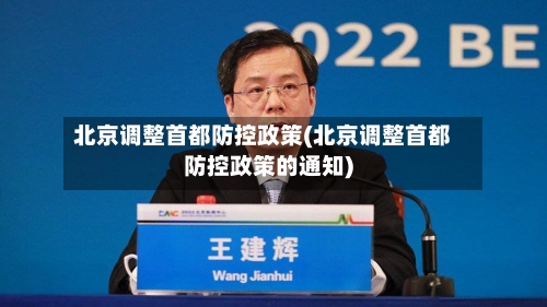 北京调整首都防控政策(北京调整首都防控政策的通知)-第2张图片