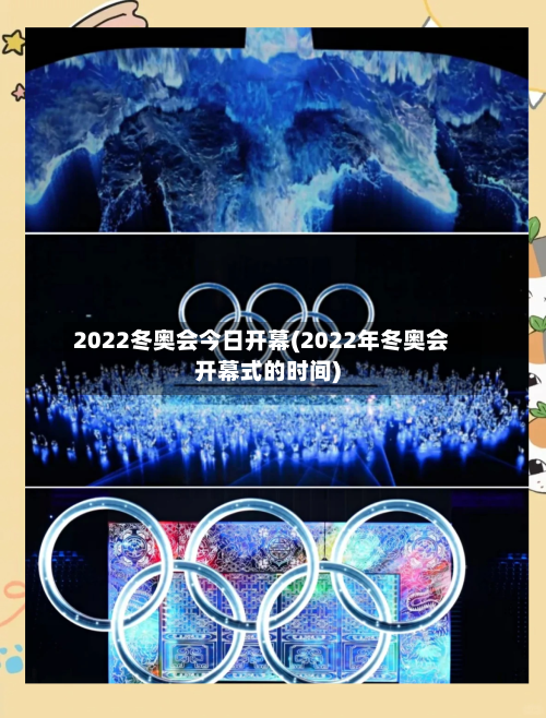 2022冬奥会今日开幕(2022年冬奥会开幕式的时间)