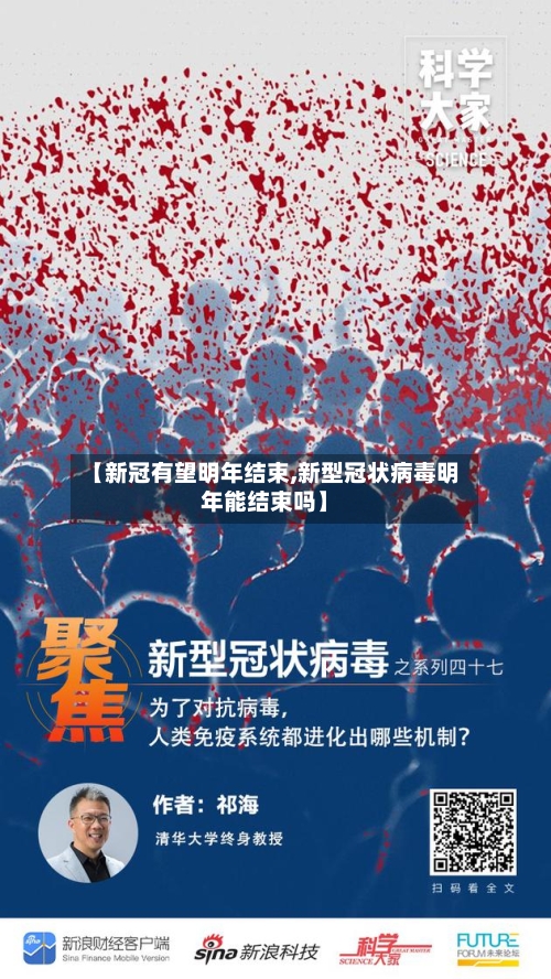 【新冠有望明年结束,新型冠状病毒明年能结束吗】-第3张图片