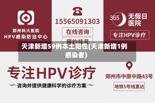 天津新增59例本土阳性(天津新增1例感染者)-第2张图片