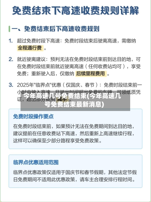 今年高速几号免费结束(今年高速几号免费结束最新消息)-第3张图片
