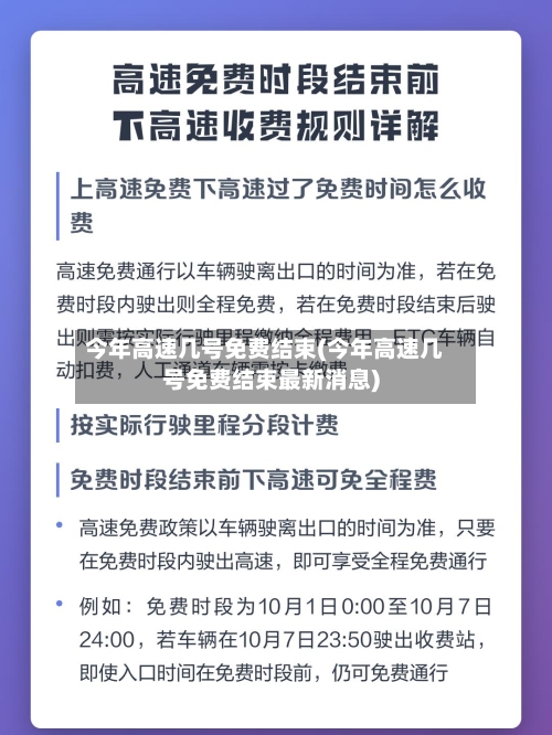 今年高速几号免费结束(今年高速几号免费结束最新消息)