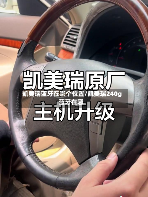 凯美瑞蓝牙在哪个位置/凯美瑞240g蓝牙在哪