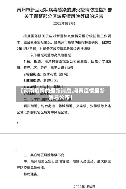 【河南疫情的最新消息,河南疫情最新消息公布】-第2张图片
