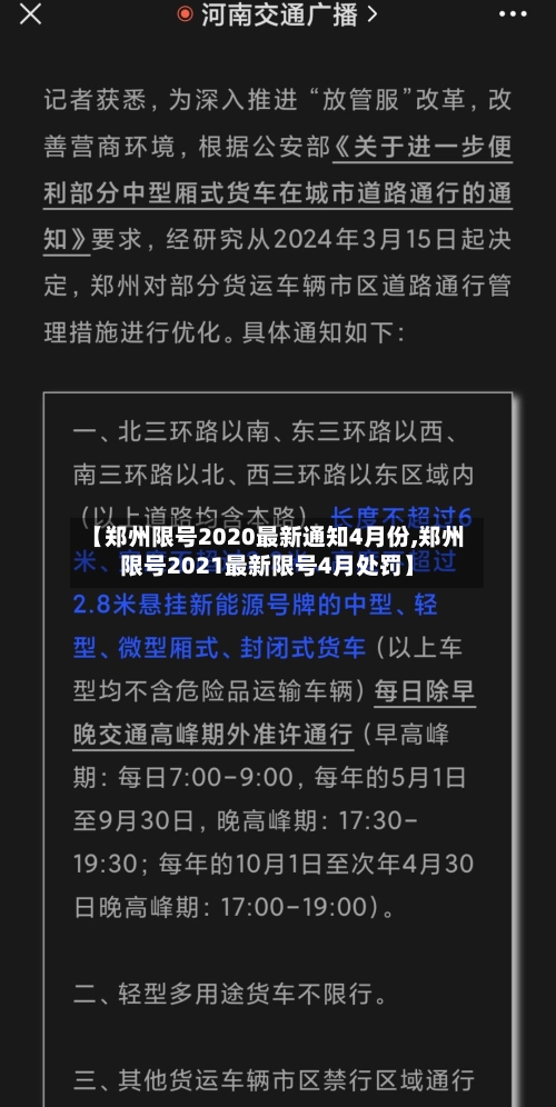 【郑州限号2020最新通知4月份,郑州限号2021最新限号4月处罚】