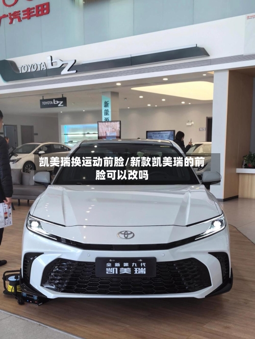 凯美瑞换运动前脸/新款凯美瑞的前脸可以改吗