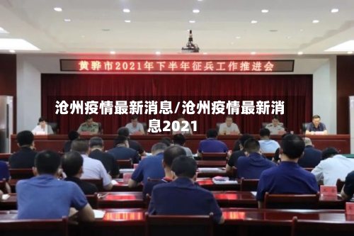沧州疫情最新消息/沧州疫情最新消息2021