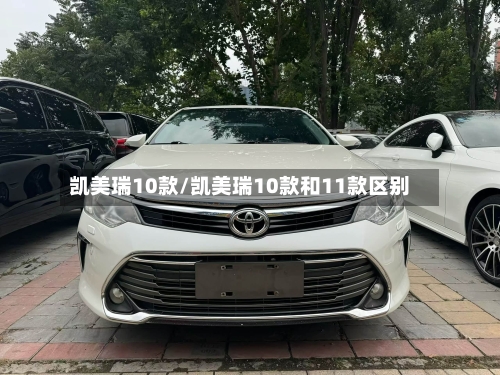 凯美瑞10款/凯美瑞10款和11款区别