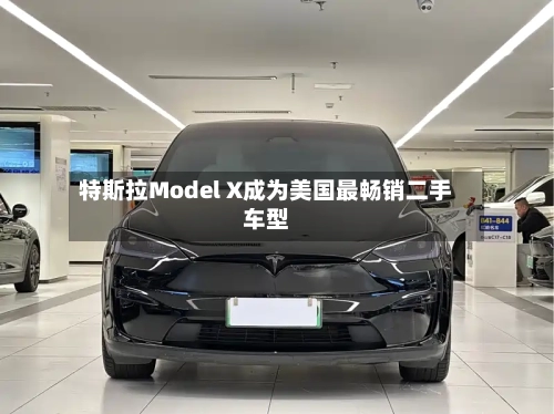 特斯拉Model X成为美国最畅销二手车型