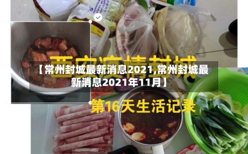【常州封城最新消息2021,常州封城最新消息2021年11月】-第2张图片