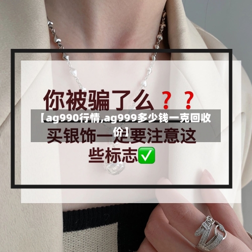 【ag990行情,ag999多少钱一克回收价】-第2张图片