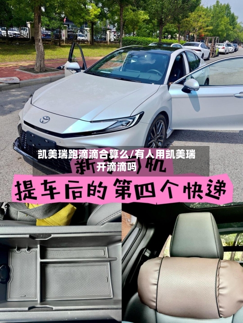 凯美瑞跑滴滴合算么/有人用凯美瑞开滴滴吗-第3张图片