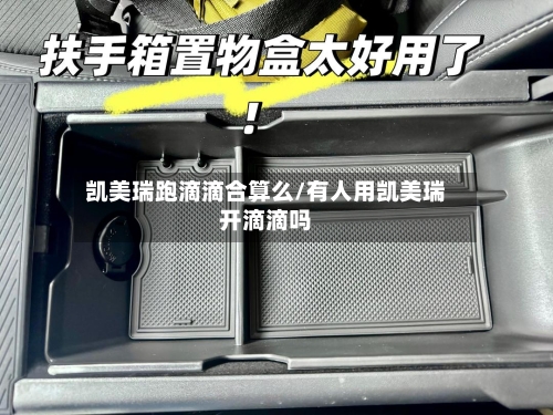 凯美瑞跑滴滴合算么/有人用凯美瑞开滴滴吗