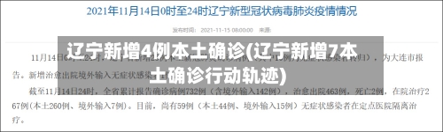 辽宁新增4例本土确诊(辽宁新增7本土确诊行动轨迹)
