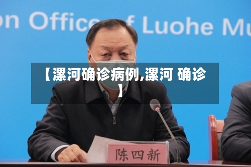 【漯河确诊病例,漯河 确诊】-第2张图片