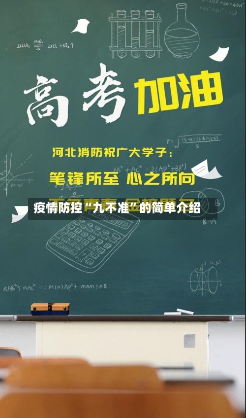 疫情防控“九不准”的简单介绍-第2张图片