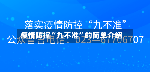 疫情防控“九不准”的简单介绍-第3张图片
