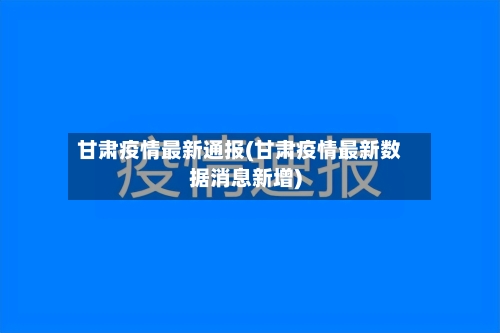 甘肃疫情最新通报(甘肃疫情最新数据消息新增)-第2张图片