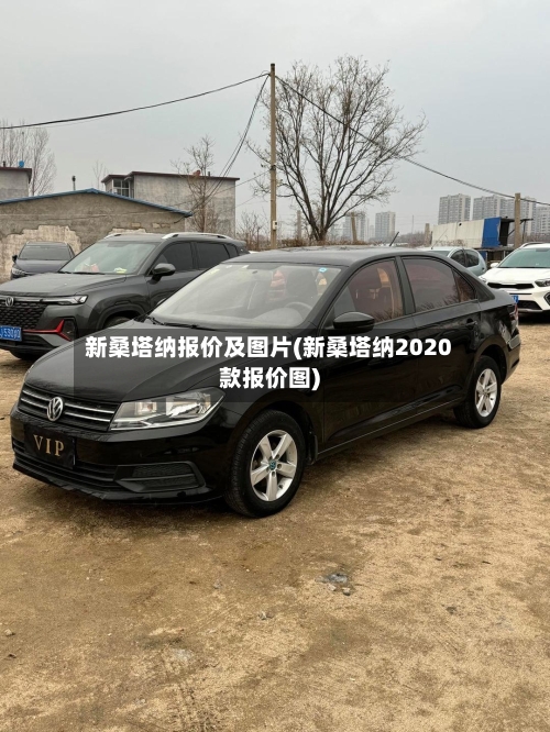 新桑塔纳报价及图片(新桑塔纳2020款报价图)