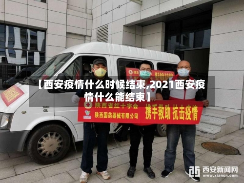 【西安疫情什么时候结束,2021西安疫情什么能结束】