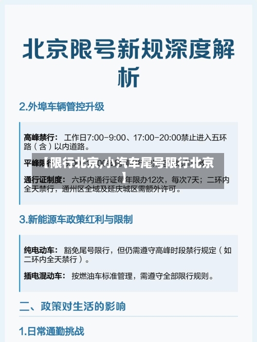 【限行北京,小汽车尾号限行北京】