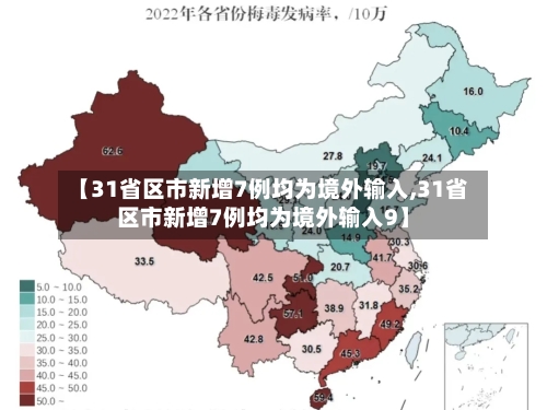 【31省区市新增7例均为境外输入,31省区市新增7例均为境外输入9】-第3张图片