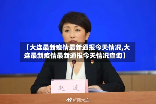 【大连最新疫情最新通报今天情况,大连最新疫情最新通报今天情况查询】-第2张图片