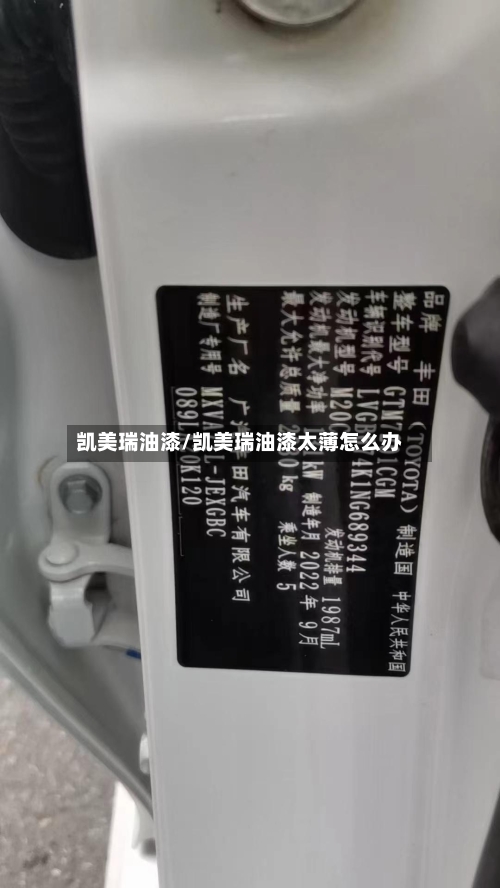 凯美瑞油漆/凯美瑞油漆太薄怎么办