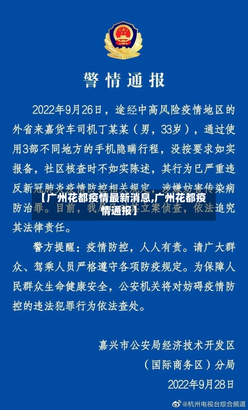 【广州花都疫情最新消息,广州花都疫情通报】-第2张图片