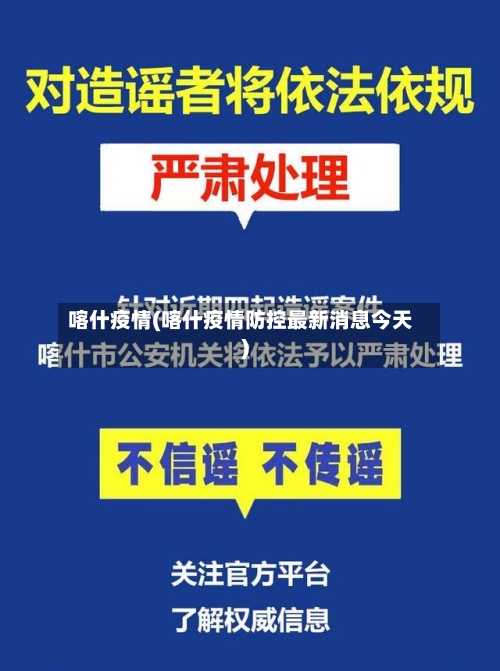 喀什疫情(喀什疫情防控最新消息今天)-第3张图片