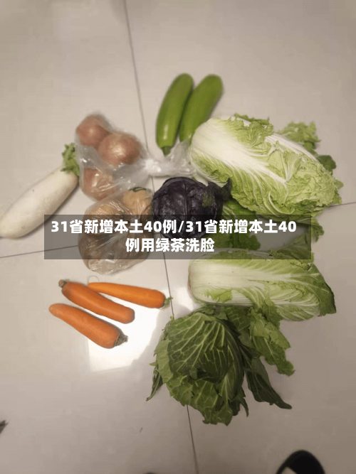 31省新增本土40例/31省新增本土40例用绿茶洗脸