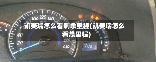凯美瑞怎么看剩余里程(凯美瑞怎么看总里程)