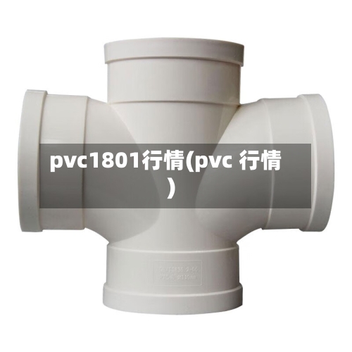 pvc1801行情(pvc 行情)-第3张图片