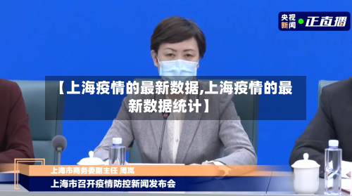 【上海疫情的最新数据,上海疫情的最新数据统计】