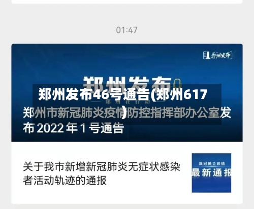 郑州发布46号通告(郑州617)