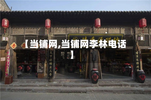 【当铺网,当铺网李林电话】
