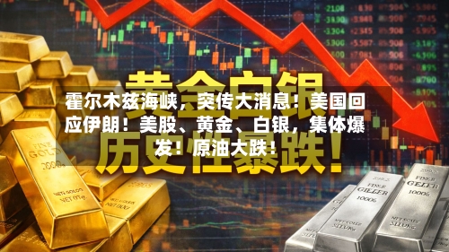 霍尔木兹海峡，突传大消息！美国回应伊朗！美股、黄金、白银	，集体爆发！原油大跌！-第3张图片