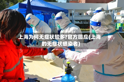 上海为何无症状较多?官方回应(上海的无症状感染者)-第2张图片