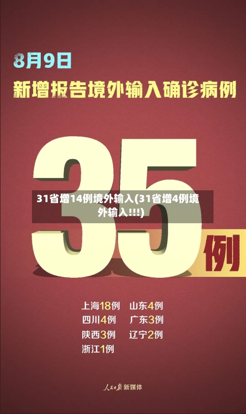 31省增14例境外输入(31省增4例境外输入!!!)