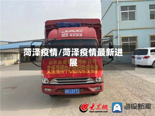 菏泽疫情/菏泽疫情最新进展-第2张图片