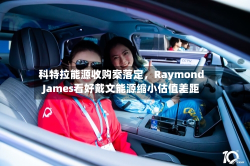 科特拉能源收购案落定，Raymond James看好戴文能源缩小估值差距-第3张图片