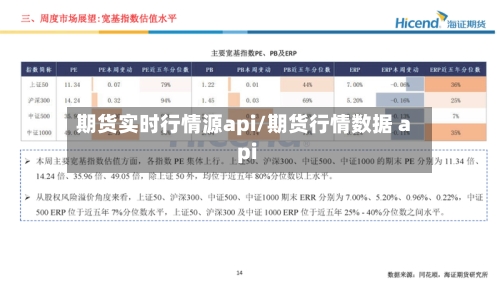 期货实时行情源api/期货行情数据 api-第2张图片
