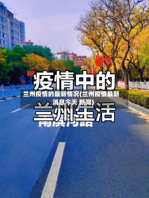兰州疫情的最新情况(兰州疫情最新消息今天 新闻)